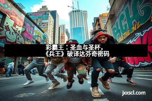 彩霸王：圣血与圣杯，《兵王》破译达芬奇密码